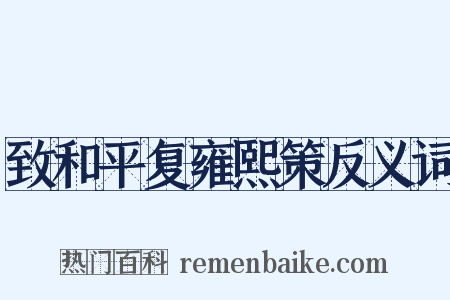致和平复雍熙策反义词是什么意思的图片